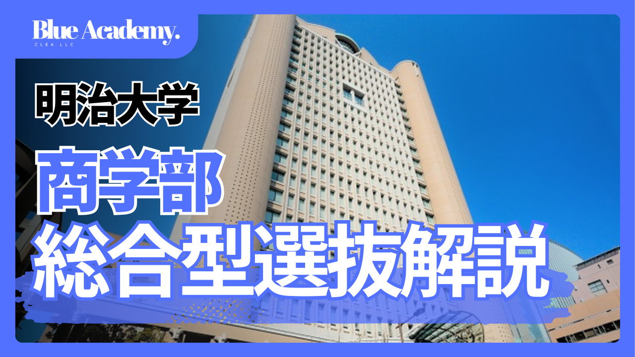 【2026年度総合型選抜】明治大学商学部の公募制特別入学試験【全国商業高等学校長協会会員校対象】入試を徹底解説｜入試日程、倍率情報、出願書類、口頭試問の対策まで完全網羅【ブルーアカデミー】